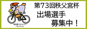 第73回秩父宮杯埼玉自転車道路競走大会