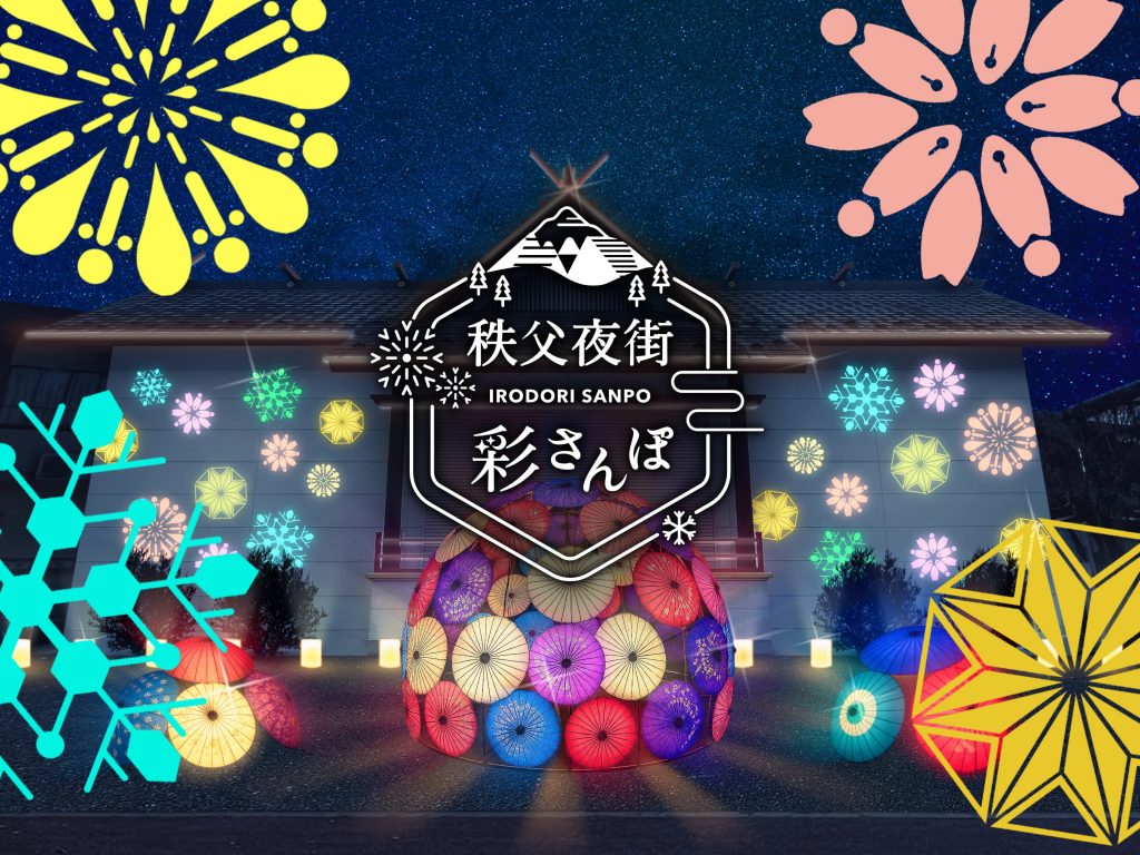 2026年「秩父夜街 彩さんぽ」 | 秩父観光なび