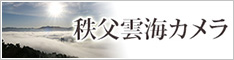 秩父雲海カメラ
