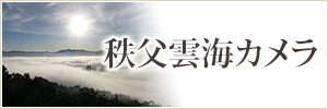 秩父雲海カメラ