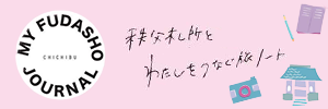 旅ノート型冊子「MY FUDASHO JOURNAL 秩父札所とわたしをつなぐ旅ノート」