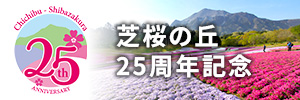 芝桜の丘25周年_slide