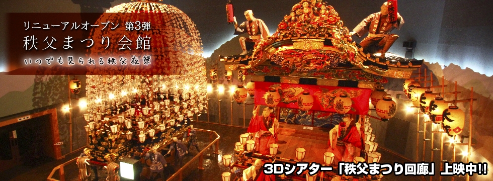 秩父まつり会館　リニューアルオープン第3弾