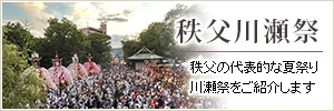 秩父川瀬祭