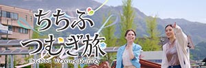 ちちぶつむぎ旅